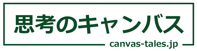 思考のキャンバス